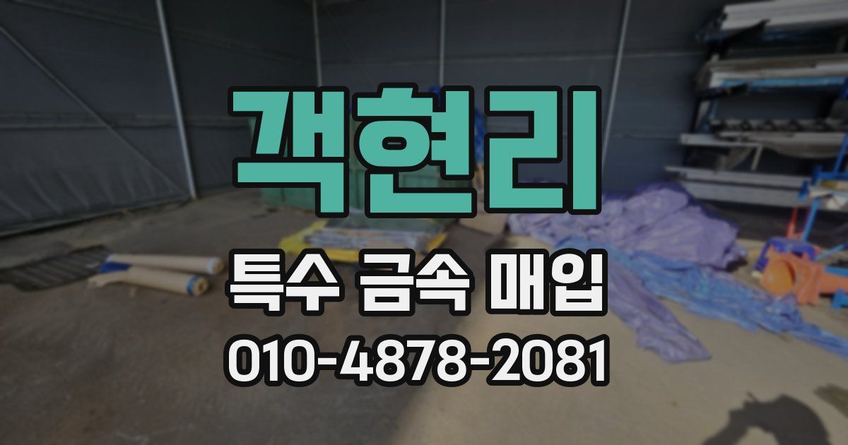 객현리 특수 금속 매입