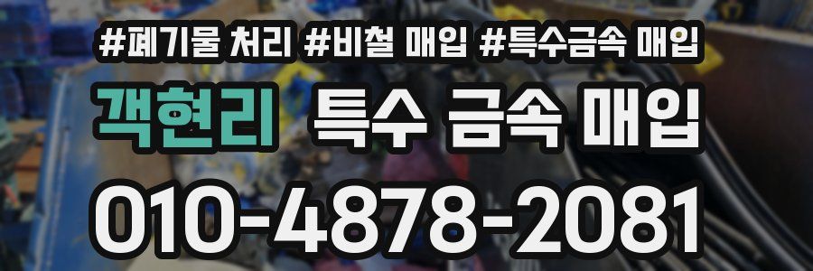 객현리 특수 금속 매입