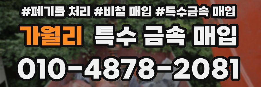 가월리 특수 금속 매입