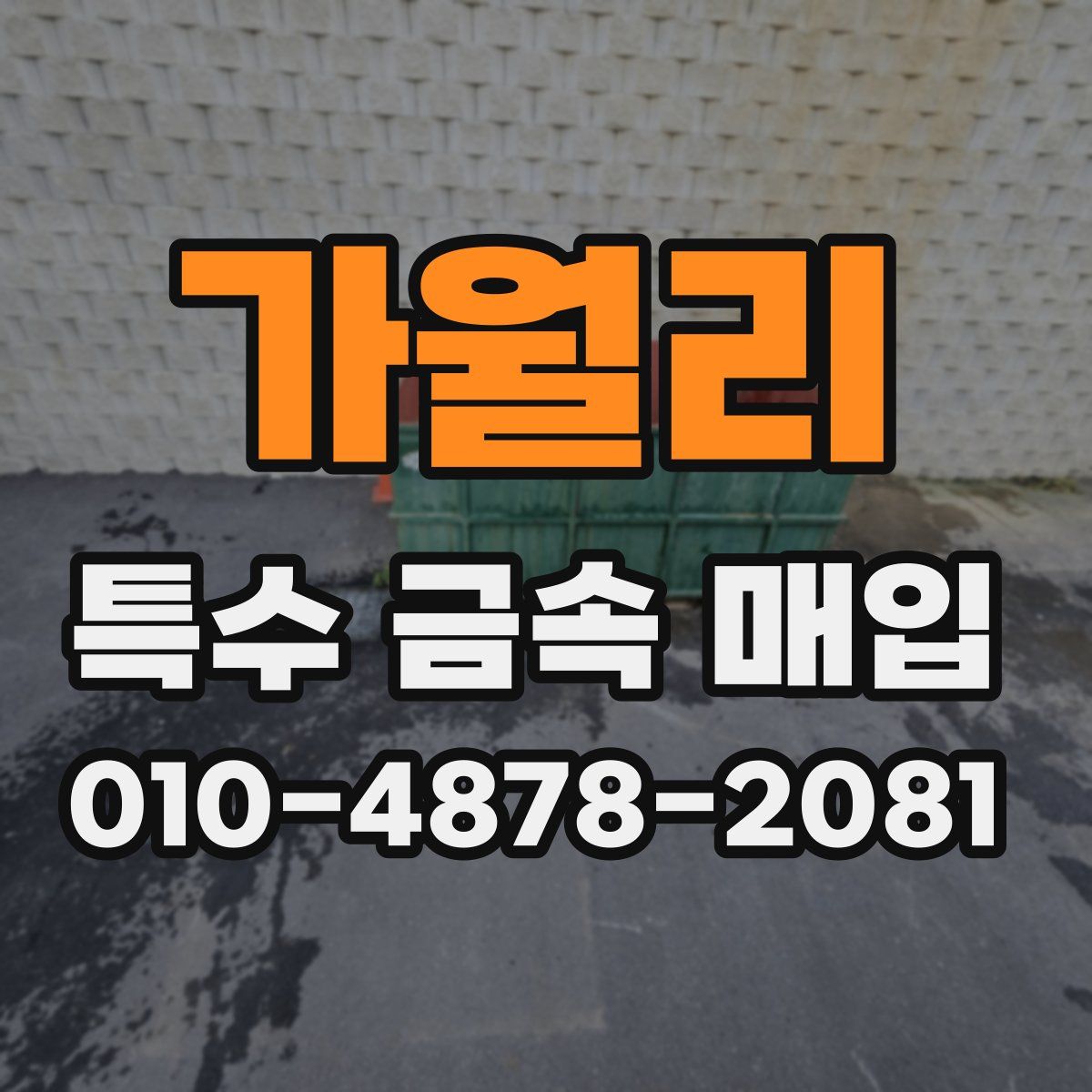 가월리 특수 금속 매입