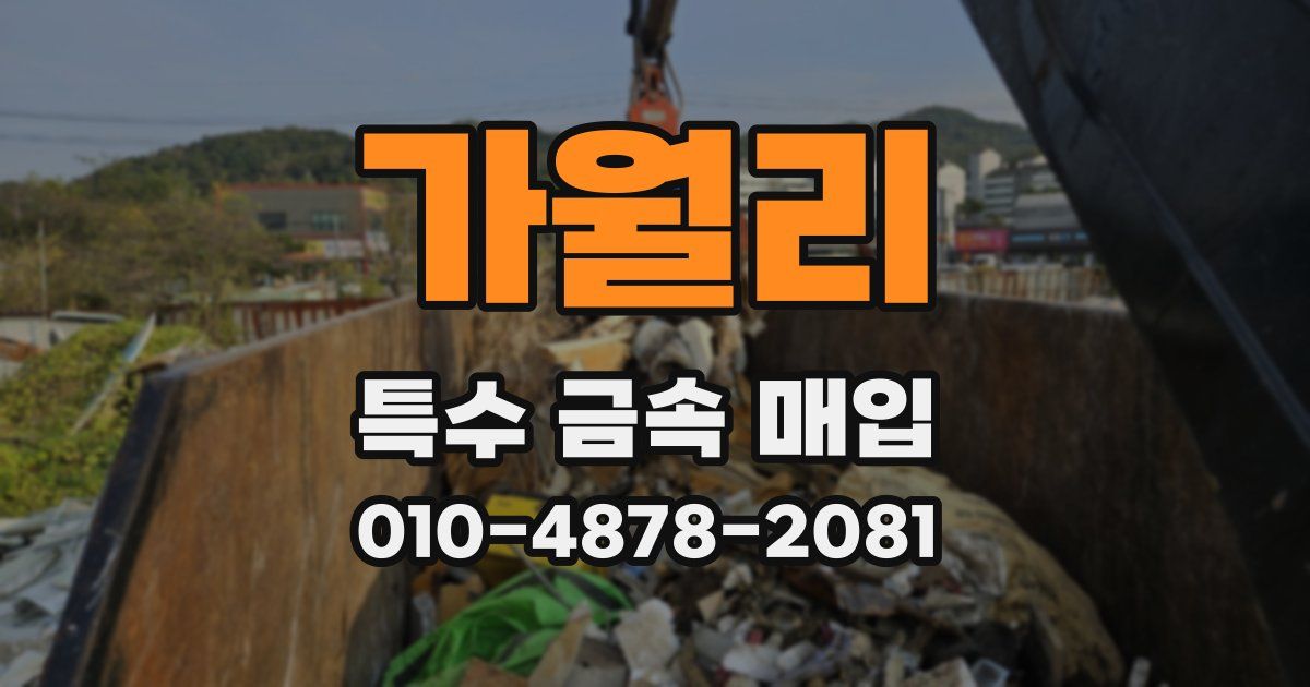 가월리 특수 금속 매입
