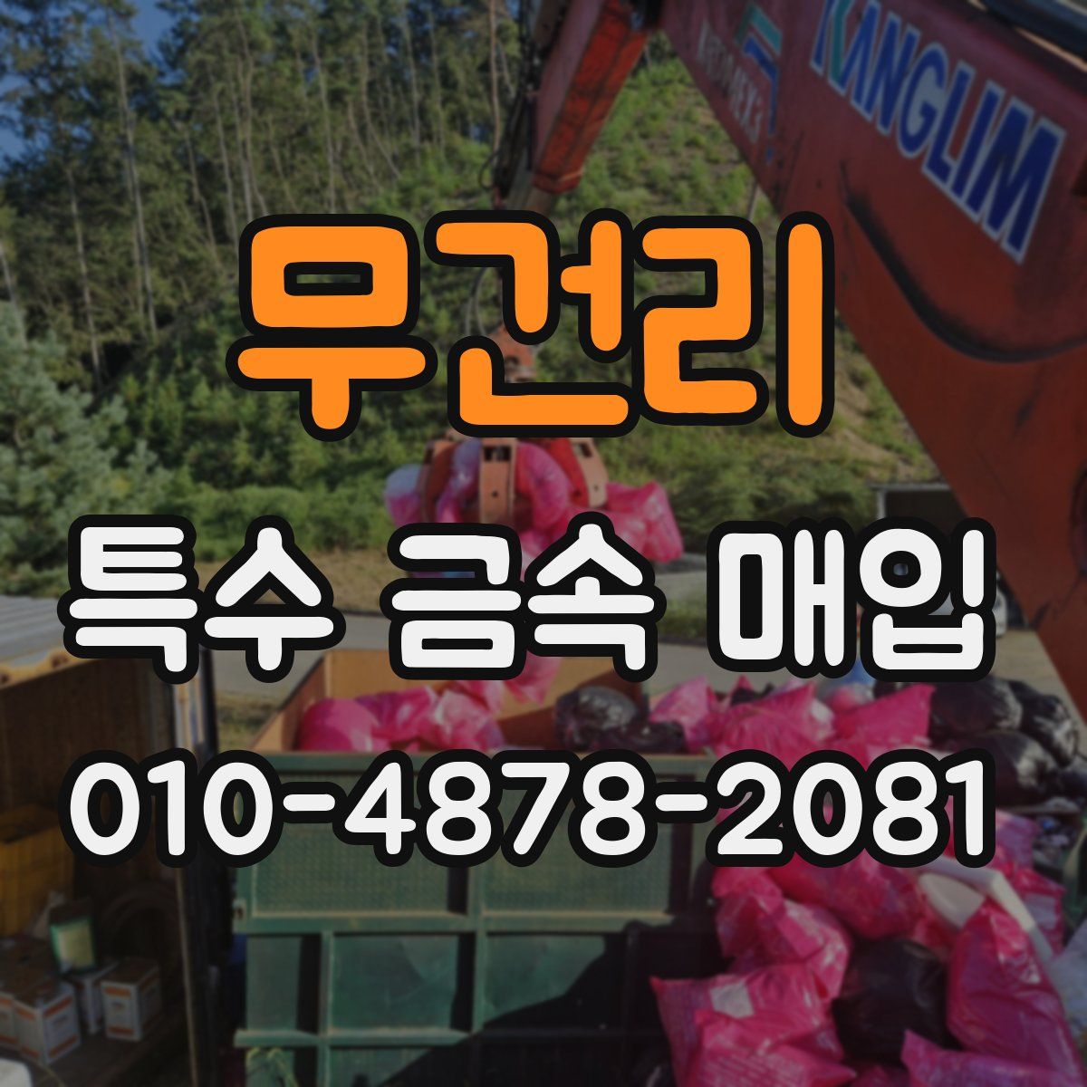 무건리 특수 금속 매입