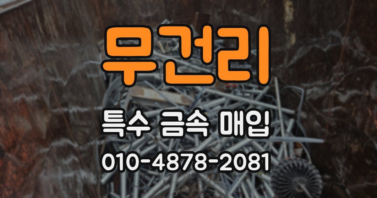 무건리 특수 금속 매입