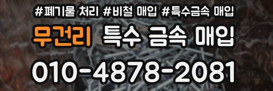 무건리 특수 금속 매입