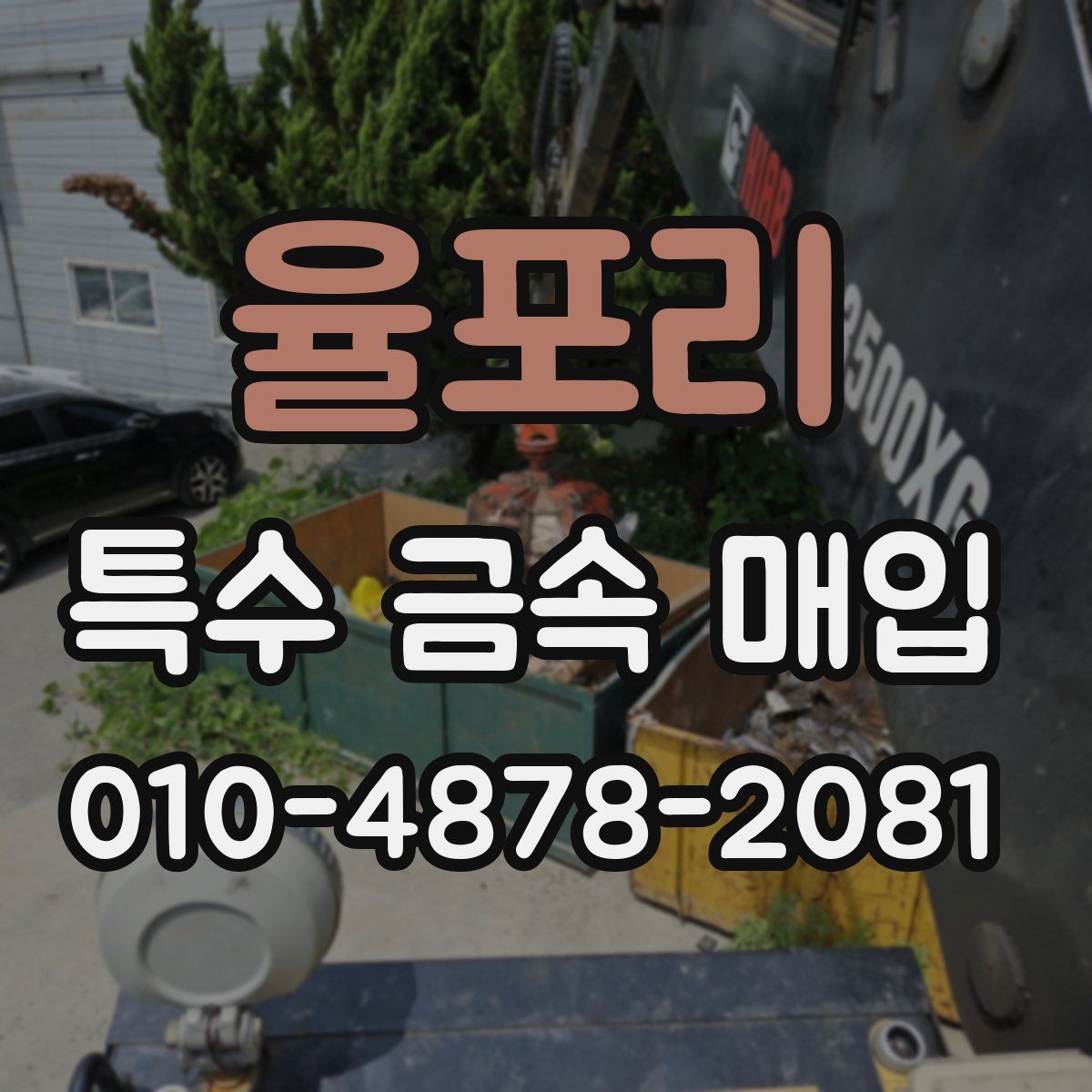 율포리 특수 금속 매입