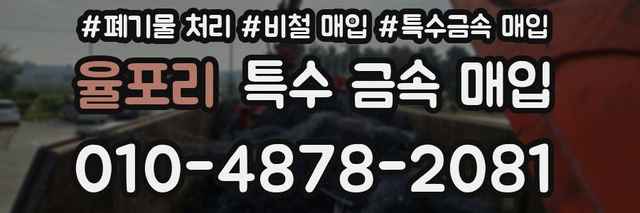 율포리 특수 금속 매입