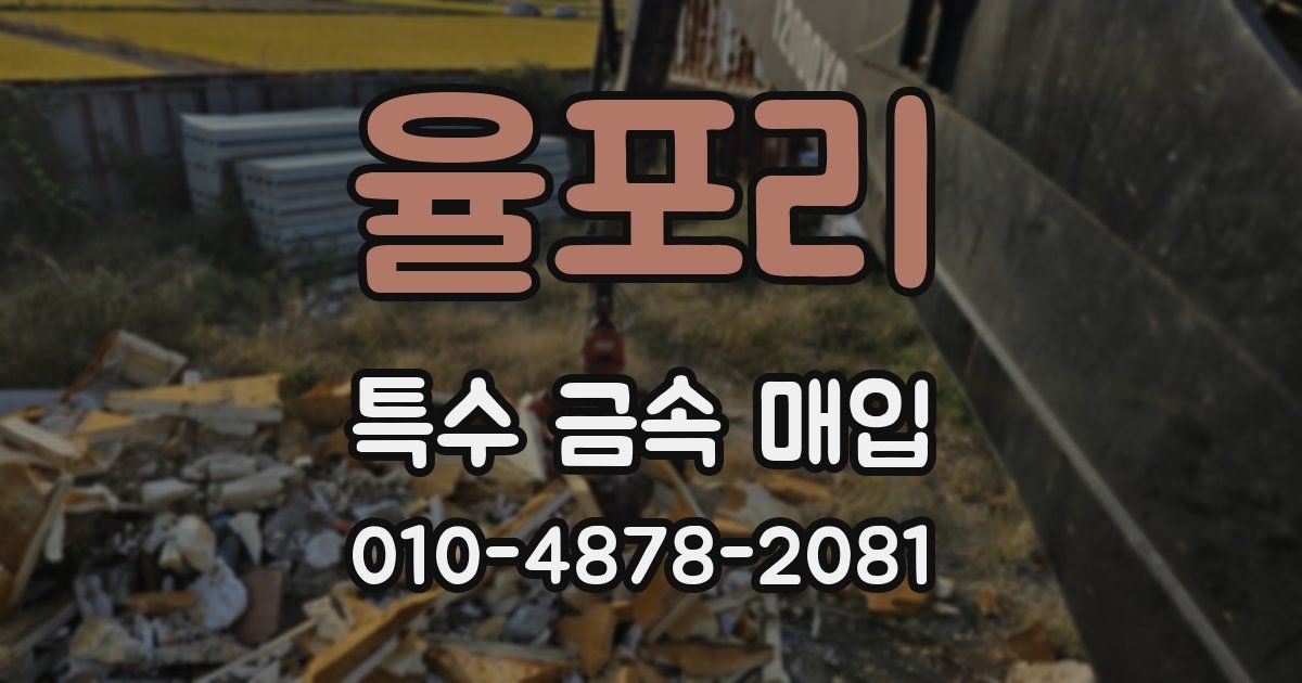 율포리 특수 금속 매입
