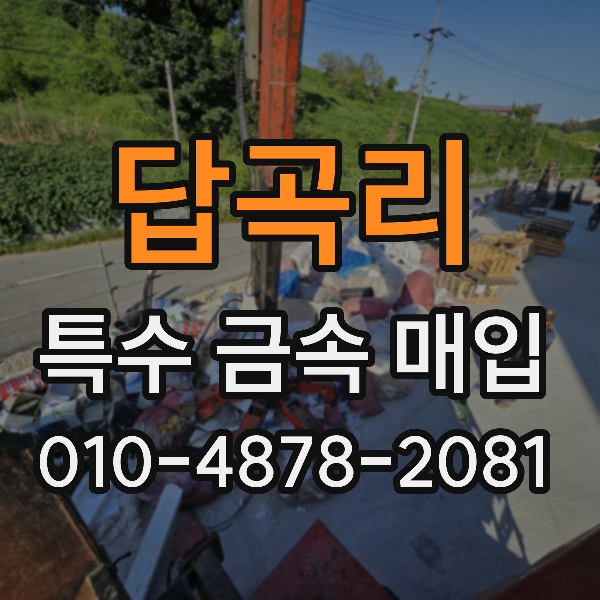 답곡리 특수 금속 매입
