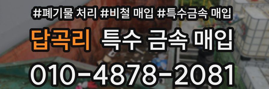 답곡리 특수 금속 매입