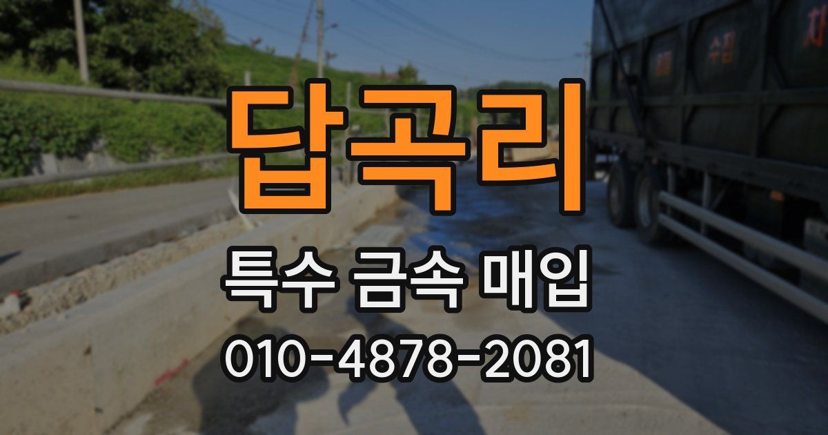 답곡리 특수 금속 매입