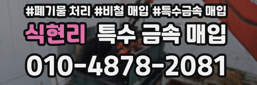 식현리 특수 금속 매입