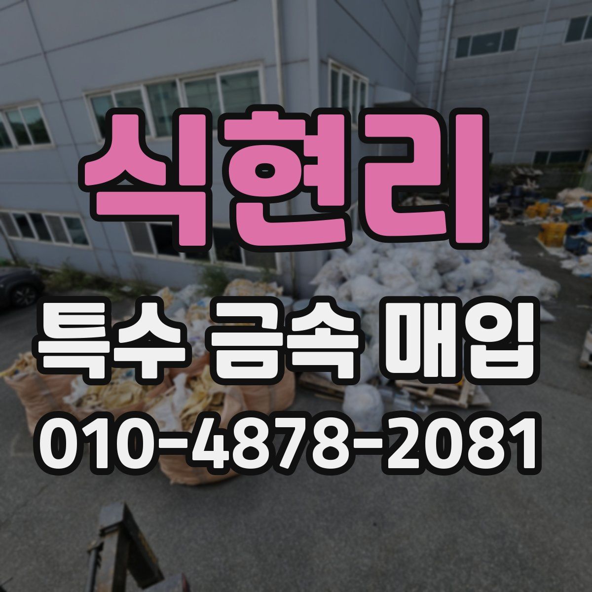 식현리 특수 금속 매입
