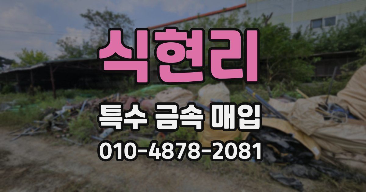 식현리 특수 금속 매입