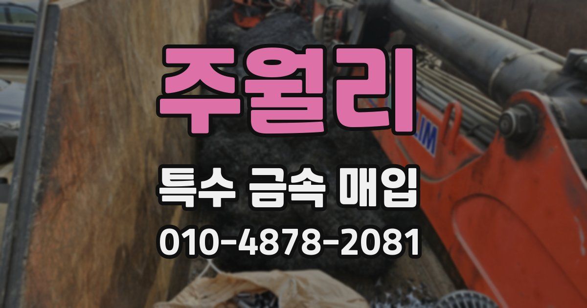 주월리 특수 금속 매입