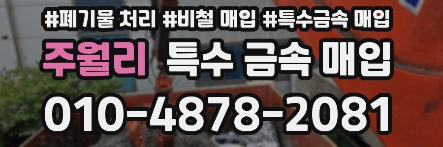 주월리 특수 금속 매입