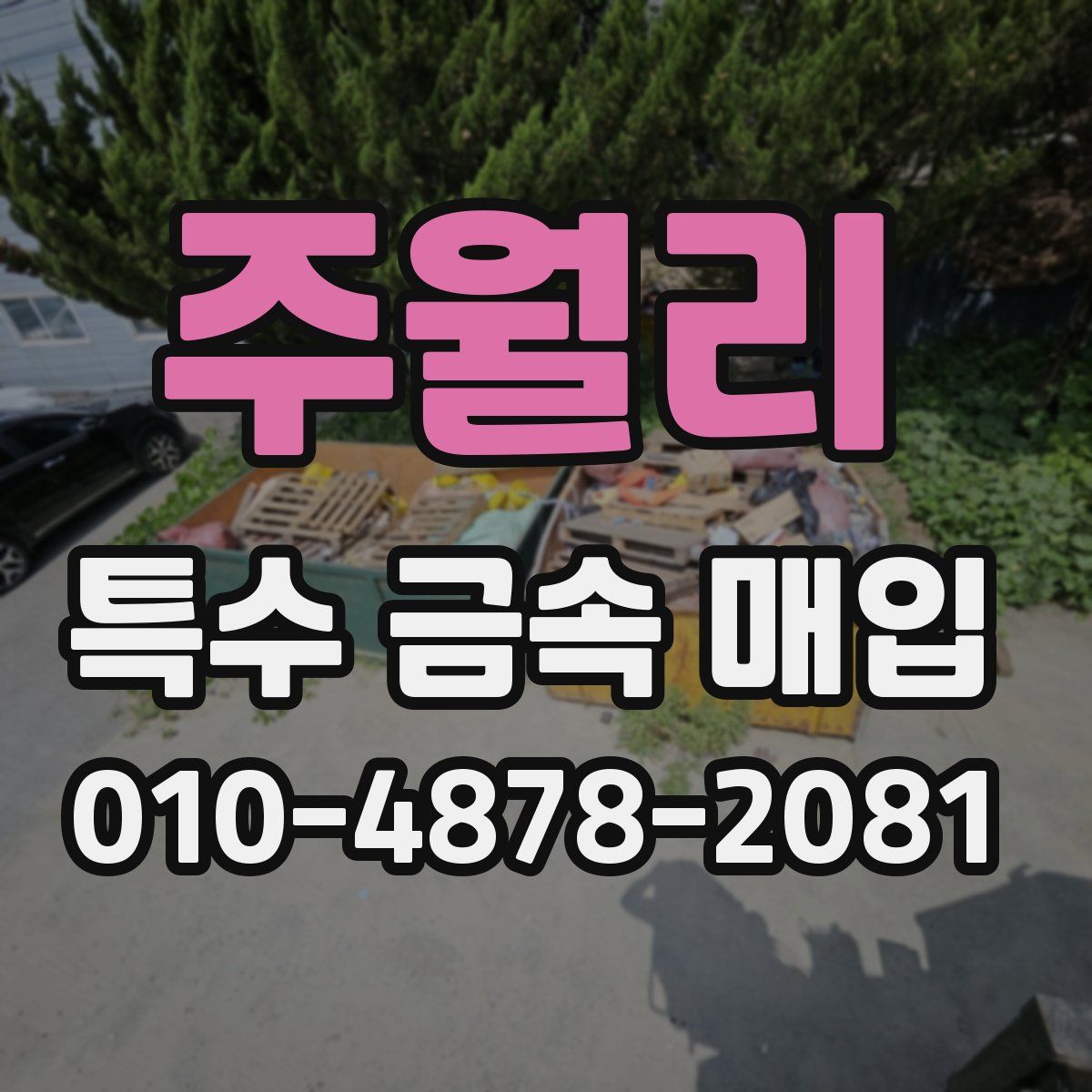 주월리 특수 금속 매입