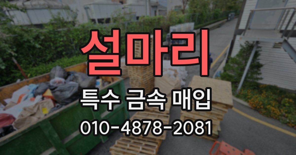 설마리 특수 금속 매입