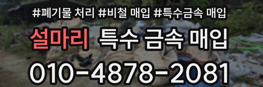 설마리 특수 금속 매입