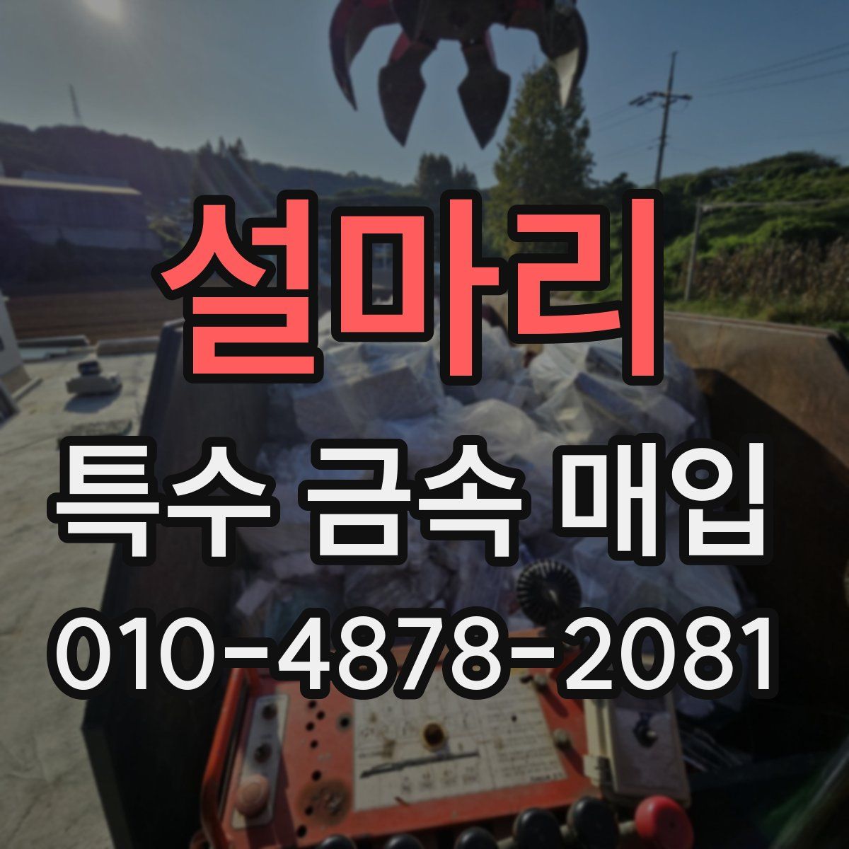 설마리 특수 금속 매입