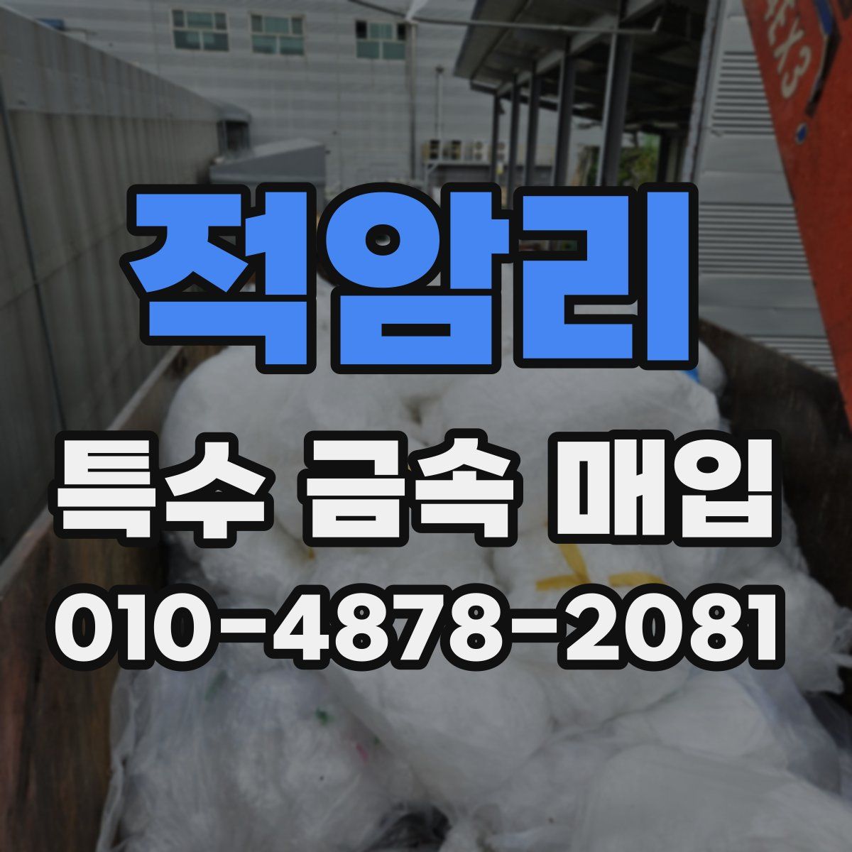 적암리 특수 금속 매입