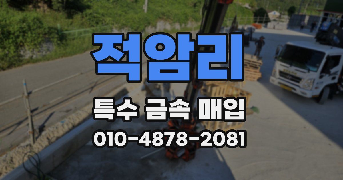 적암리 특수 금속 매입