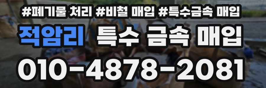 적암리 특수 금속 매입