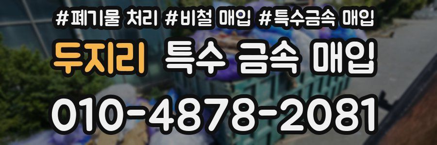 두지리 특수 금속 매입