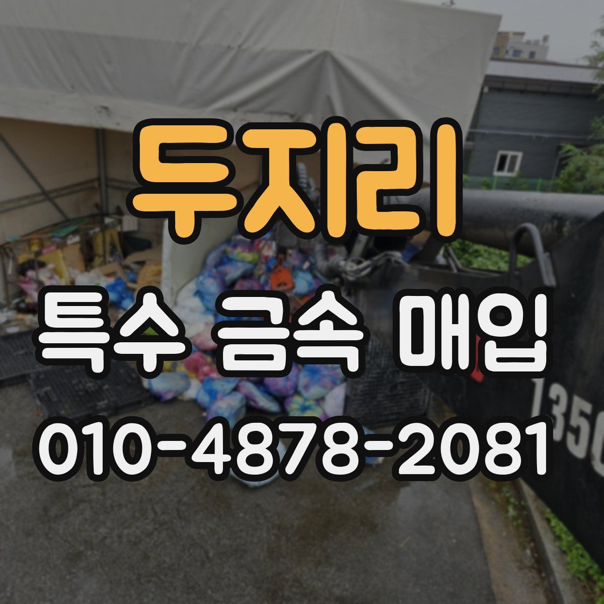 두지리 특수 금속 매입