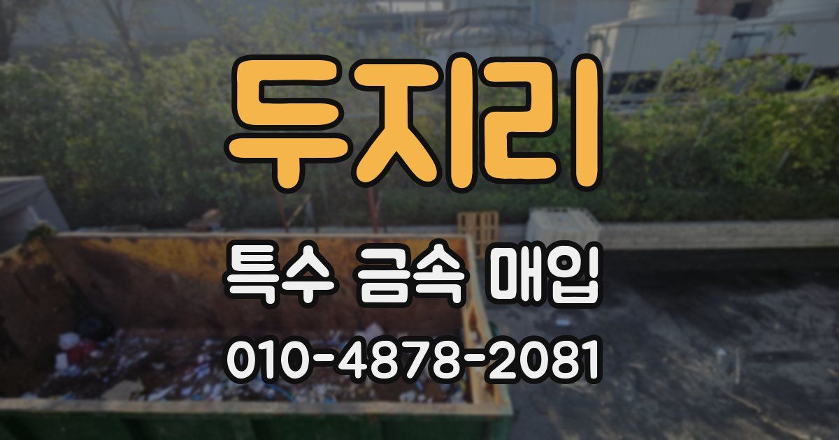 두지리 특수 금속 매입