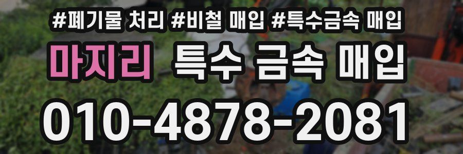 마지리 특수 금속 매입