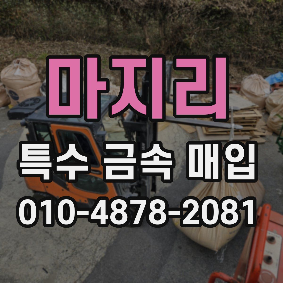 마지리 특수 금속 매입