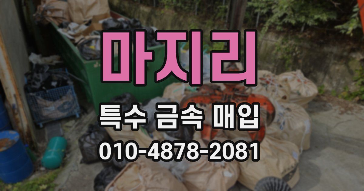 마지리 특수 금속 매입