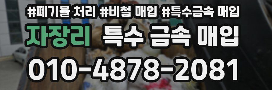 자장리 특수 금속 매입