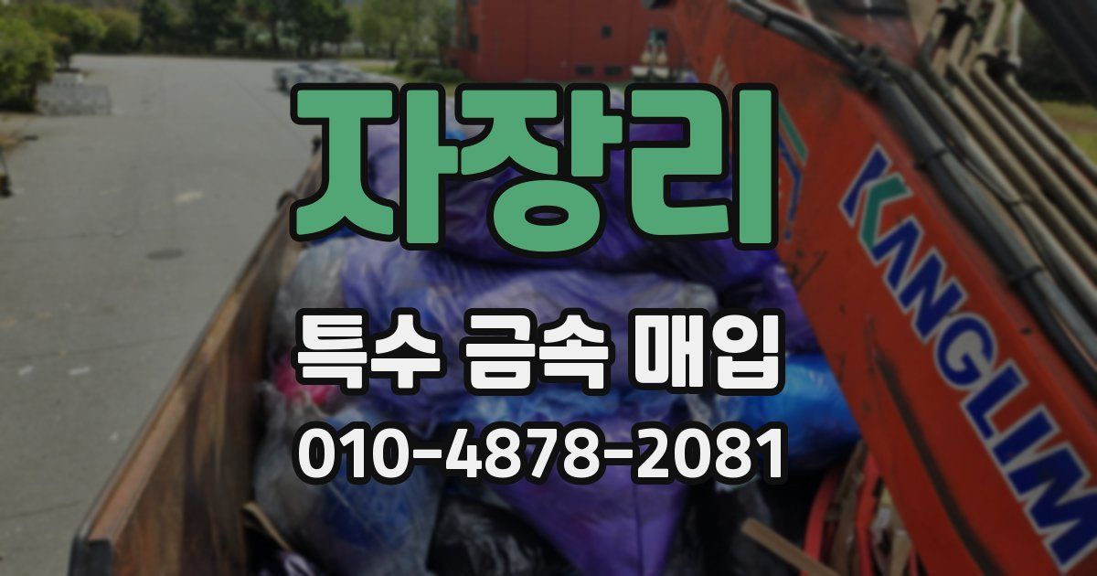 자장리 특수 금속 매입