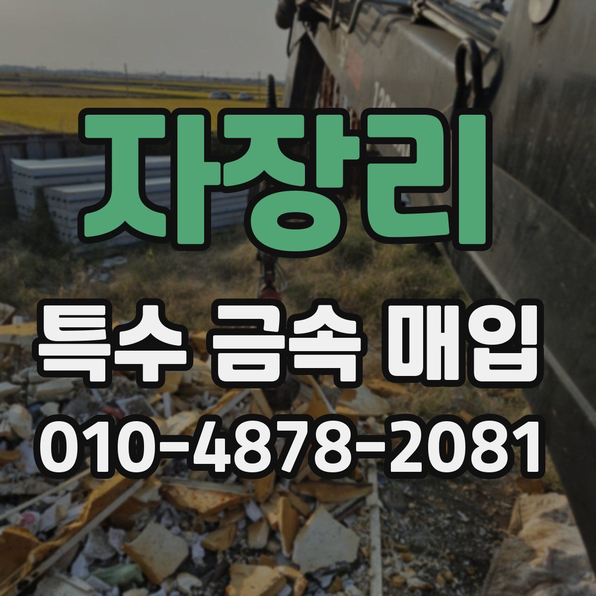 자장리 특수 금속 매입
