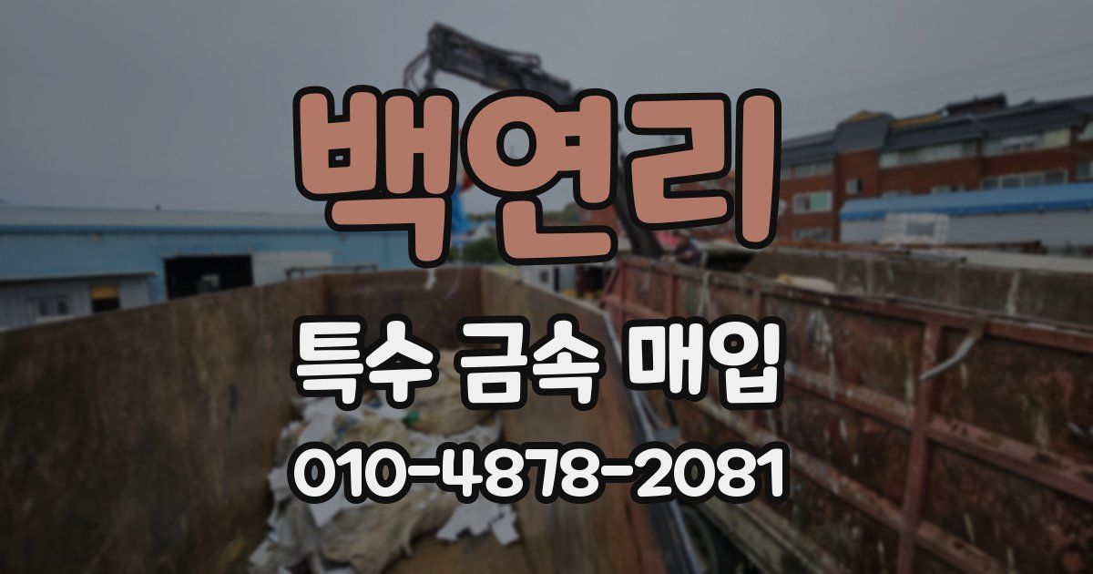 백연리 특수 금속 매입