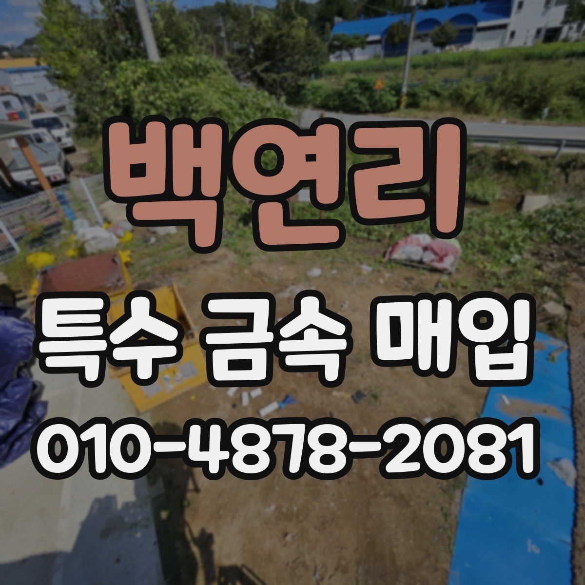 백연리 특수 금속 매입
