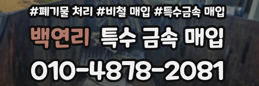 백연리 특수 금속 매입