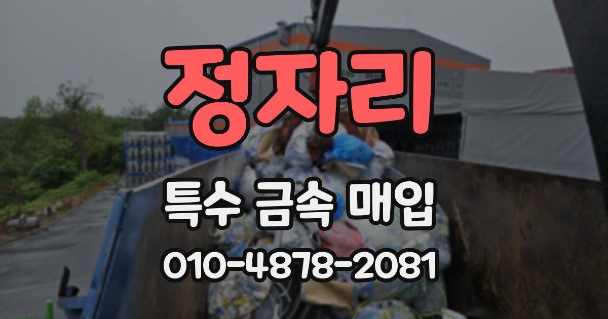 정자리 특수 금속 매입