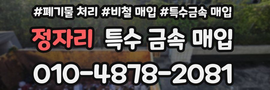 정자리 특수 금속 매입