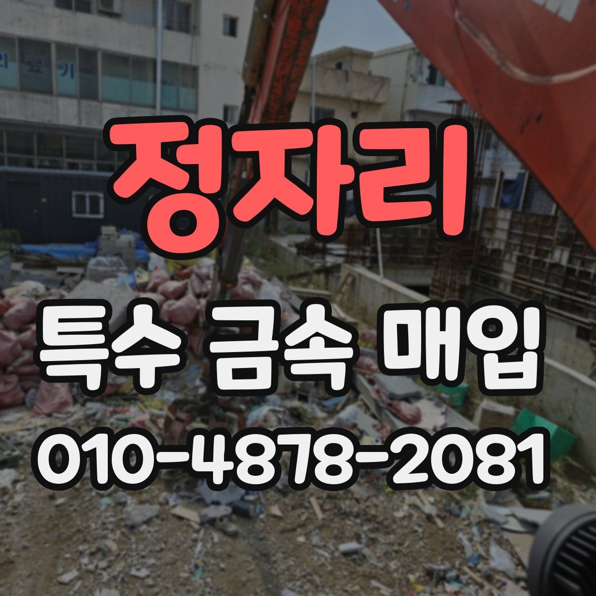 정자리 특수 금속 매입