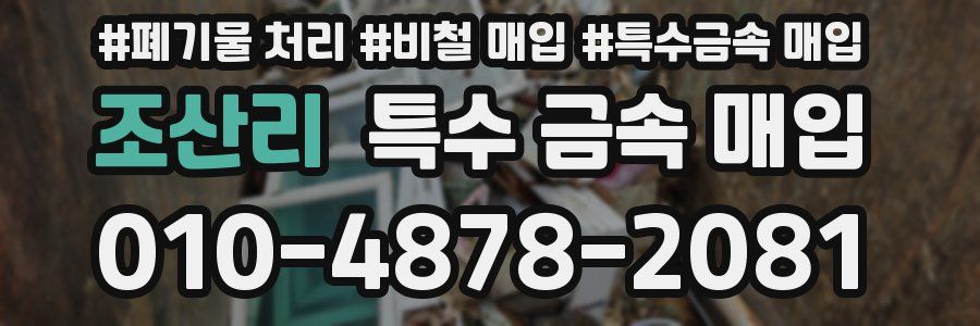 조산리 특수 금속 매입