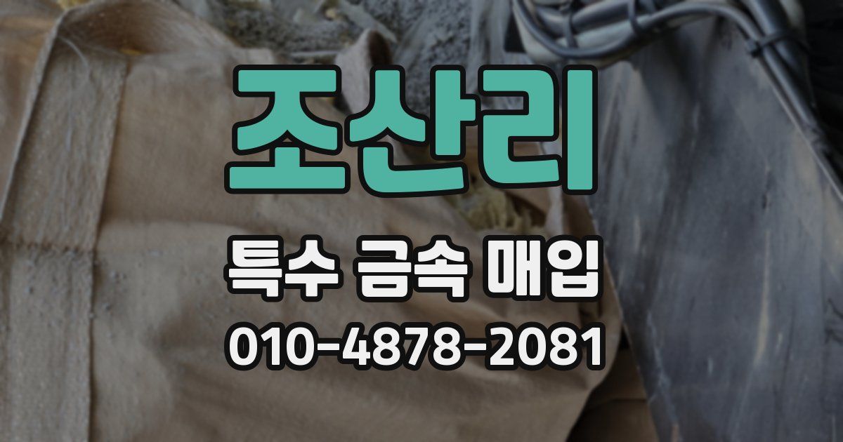 조산리 특수 금속 매입