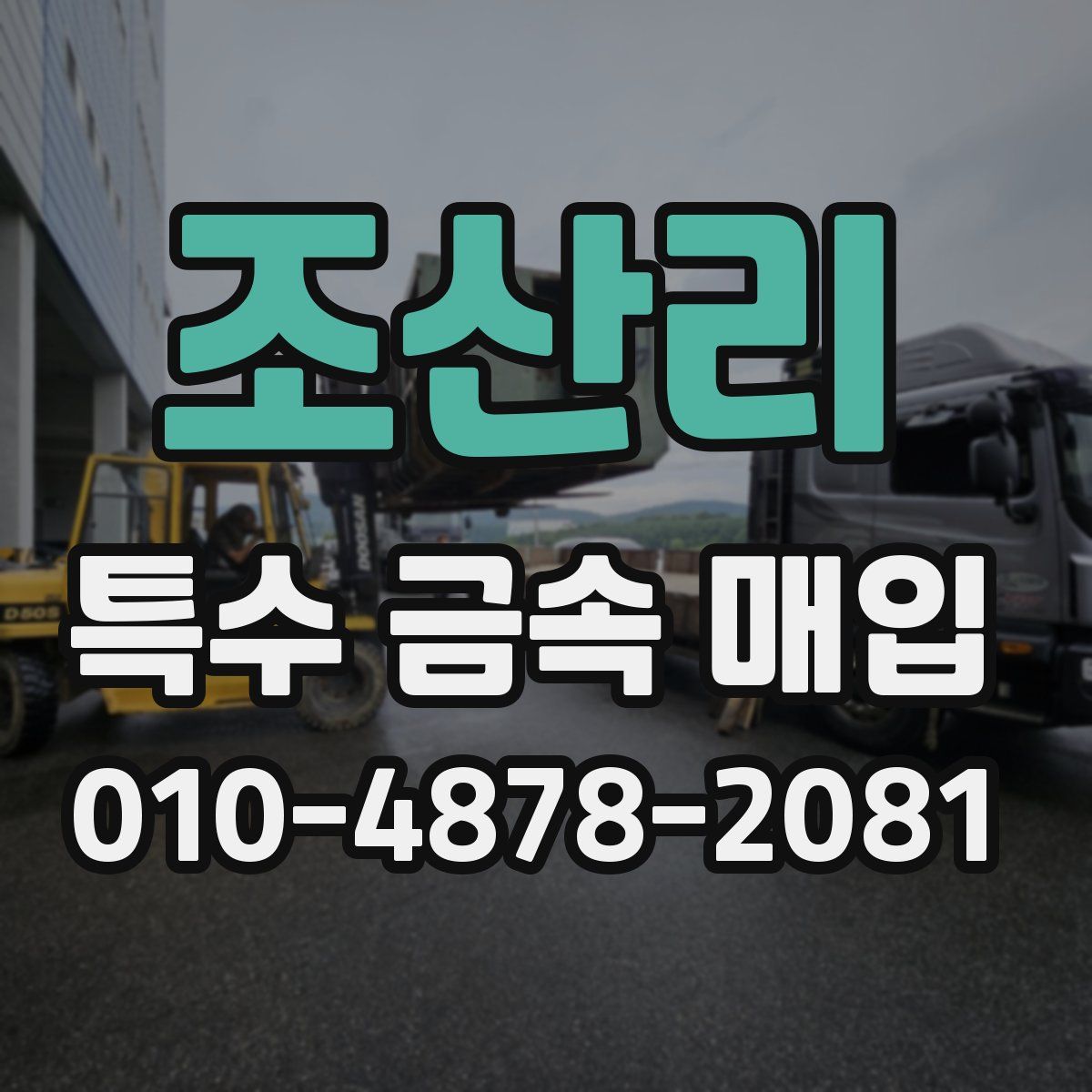 조산리 특수 금속 매입