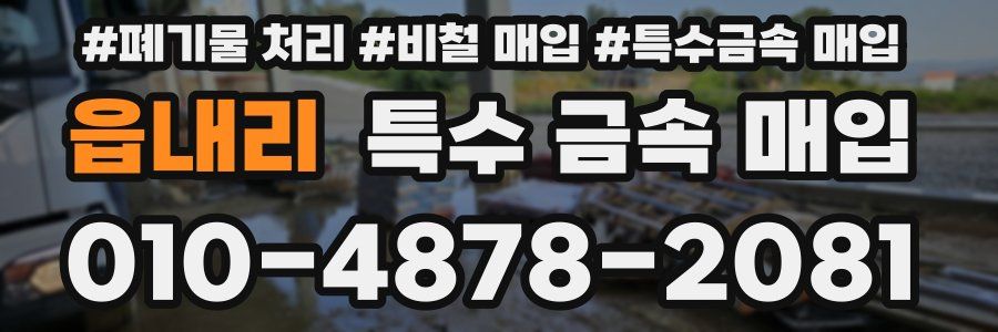 읍내리 특수 금속 매입