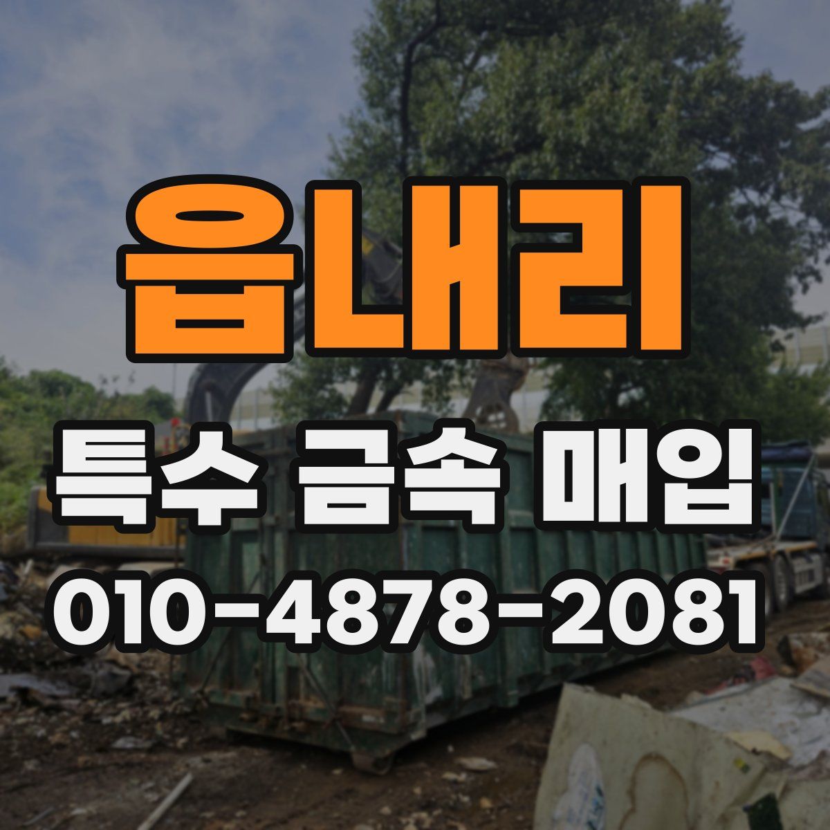 읍내리 특수 금속 매입