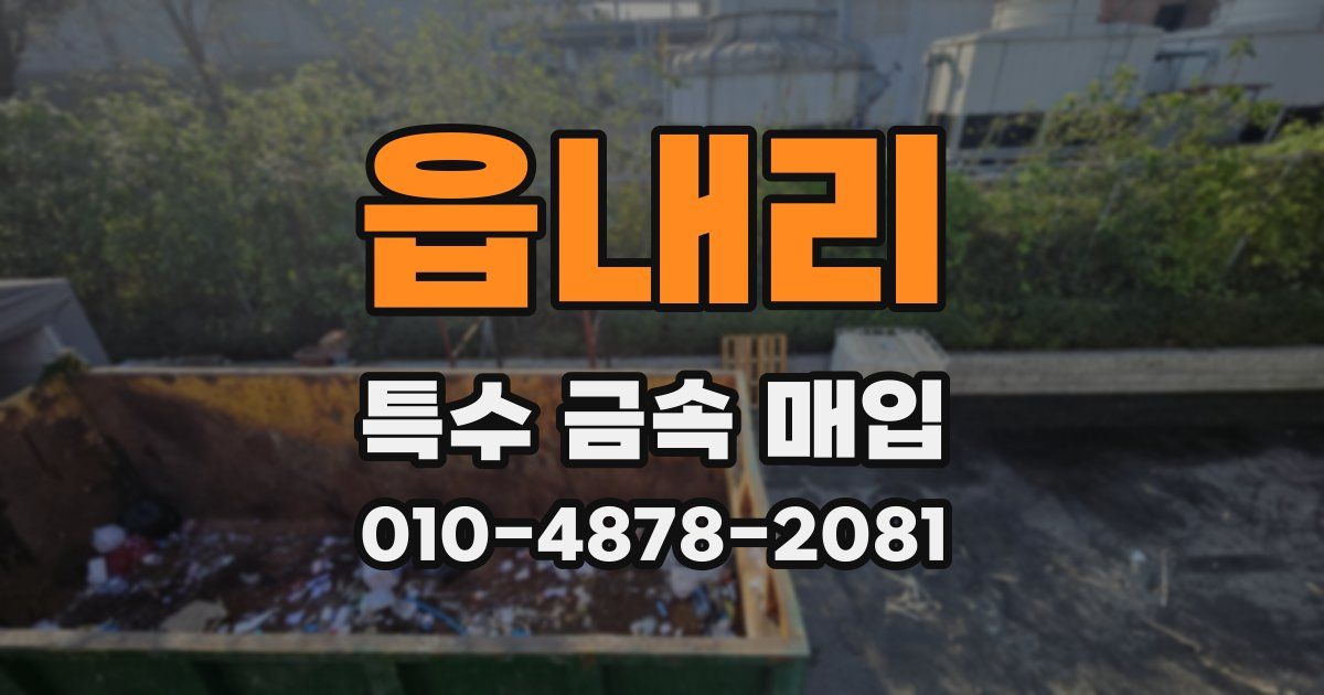 읍내리 특수 금속 매입