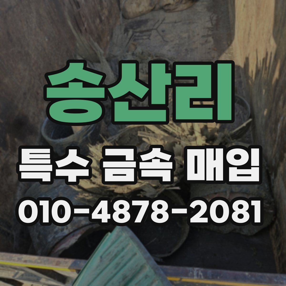 송산리 특수 금속 매입