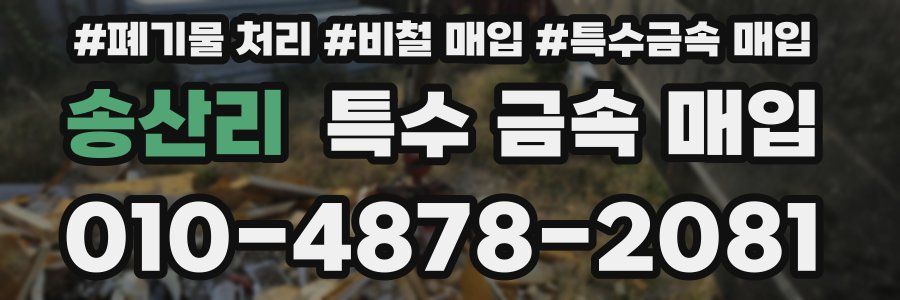 송산리 특수 금속 매입
