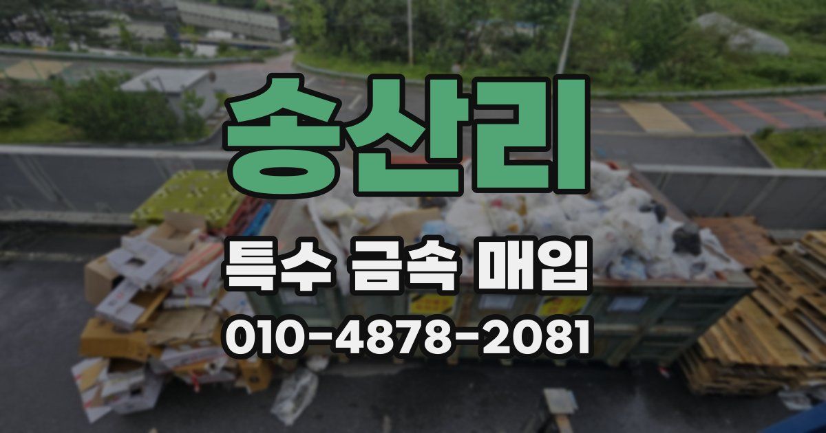 송산리 특수 금속 매입